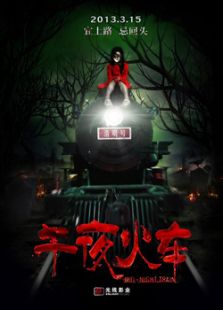 午夜火車