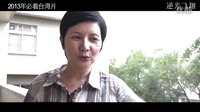 《逆光飛翔》制作特輯 李烈篇