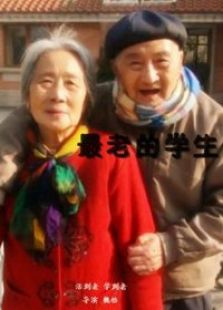 最老的學生