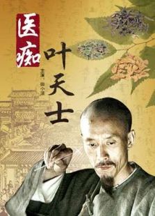 醫癡葉天士