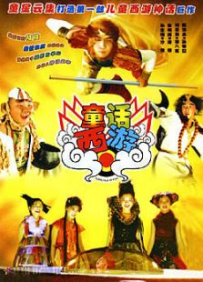 童話(huà)西游