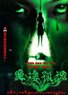 黑樓孤魂