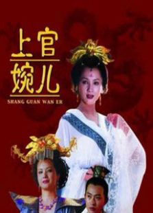 上官婉兒