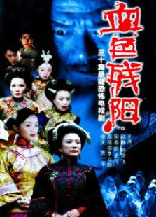 血色殘陽