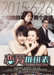 戀愛排班表
