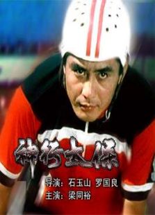 神行太保