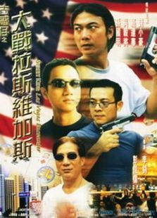 古惑仔之大戰(zhàn)拉斯維加斯