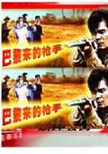 巴黎來的槍手