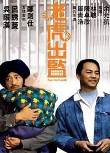 老虎出監