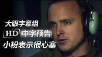 【大眼出品】《天空之眼/天眼狙擊Eye in the Sky》高清中字中文官方預告：海倫米倫|哈利波特斯內普教授遺作|絕命毒師小粉亞倫·保爾