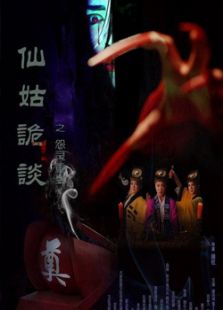 仙姑詭談
