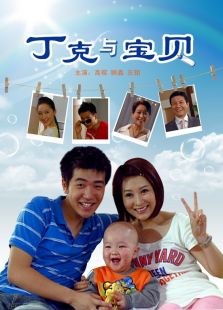 丁克與寶貝