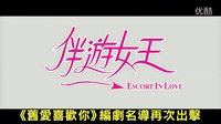 【伴游女王】[沒有人可以審判我]臺灣預告片