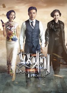 雙刺未刪減版