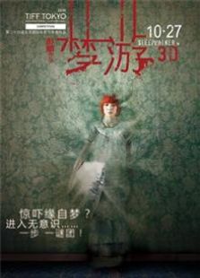 夢游3D版