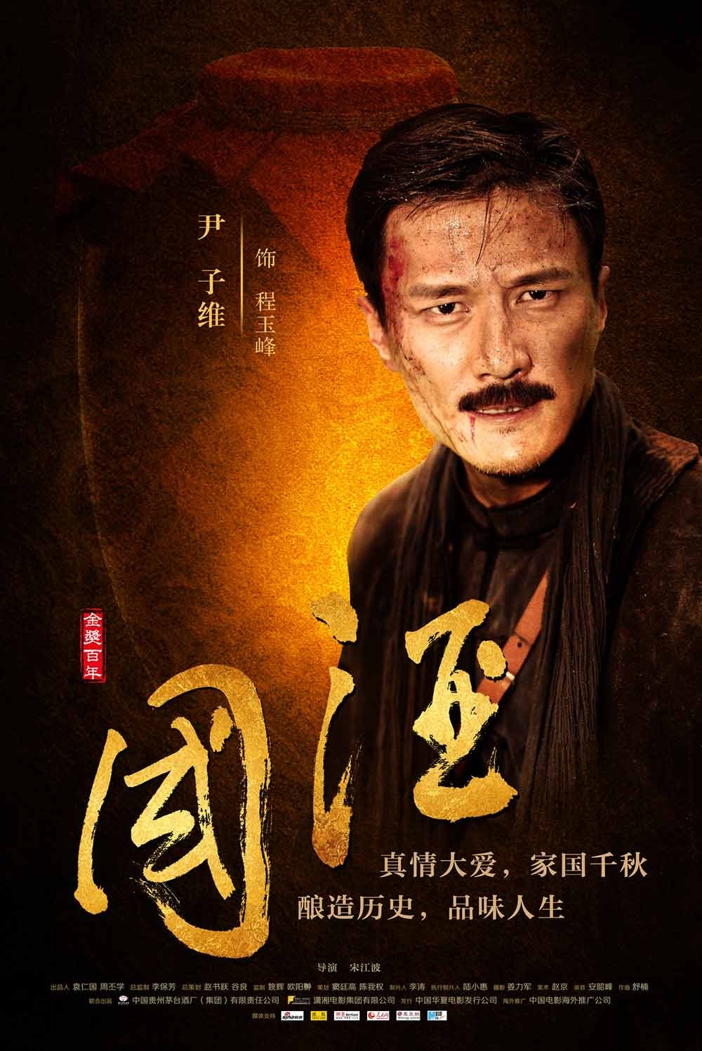 國酒 高清海報