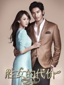 勝女的代價DVD版