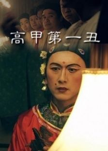 高甲第一丑