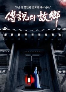 傳說的故鄉