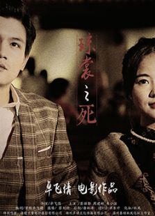 瓊裳之死