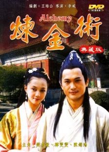 煉金術