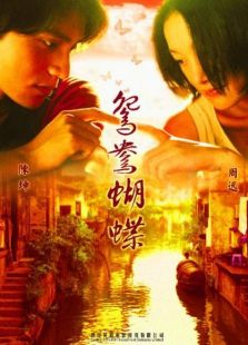 鴛鴦蝴蝶