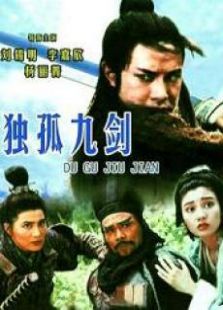 獨孤九劍