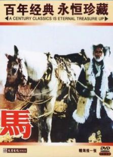 馬（微電影）