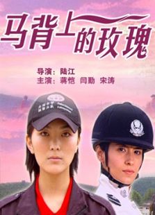 馬背上的玫瑰