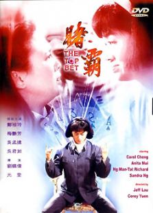 賭霸