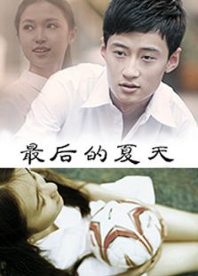 最后的夏天[免費版]