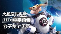 【大眼出品】《冰川時(shí)代5：星際碰撞/冰河世紀(jì)5：隕石撞地球Ice Age 5》高清中字中文官方預(yù)告1：詹妮弗·洛佩茲|雷·羅馬諾