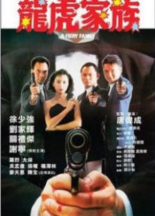 龍虎家族粵語版