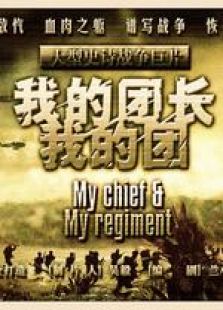 我的團(tuán)長我的團(tuán)