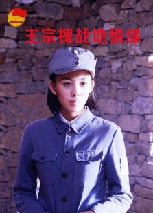 王宗槐戰地情緣