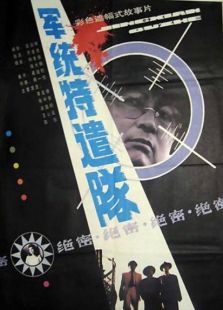 軍統特遣隊