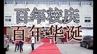 當“畢業季”碰上“百年校慶”