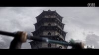 《臥虎藏龍:青冥寶劍》北美版預告片首發 楊紫瓊甄子丹守護青冥寶劍