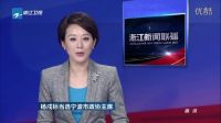 楊戍標當選寧波市政協主席 浙江新聞聯播 160827_標清