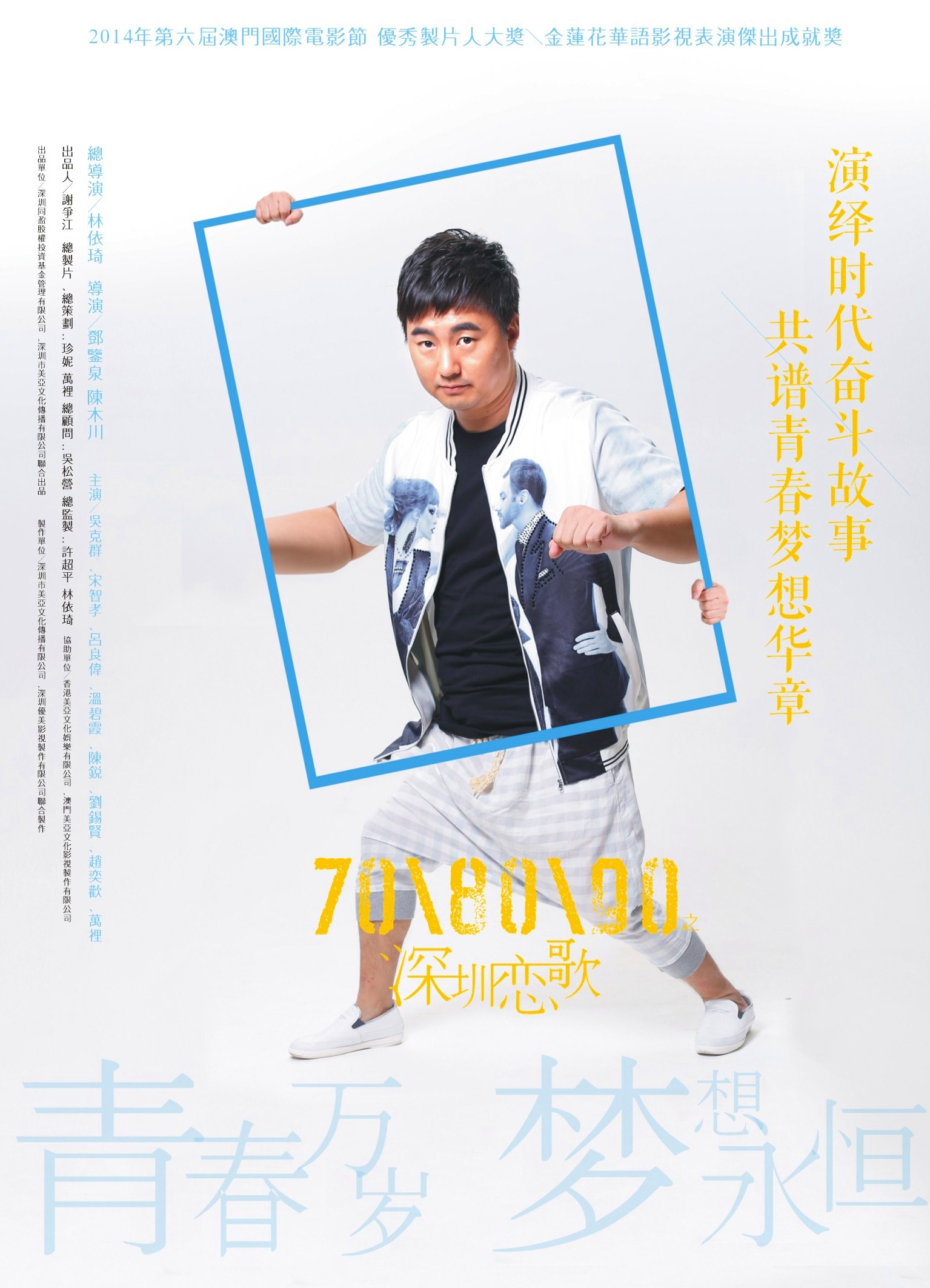 708090之深圳戀歌 高清海報