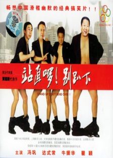 站直啰！別趴下