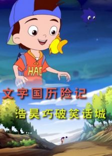 文字國歷險記 浩昊巧破笑話城