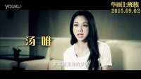 《華麗上班族》特輯之拼愛才會贏 周潤發直言“感情就是工具”
