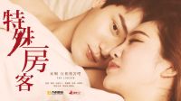 一個特殊的房客，激情與女友的艱難選擇