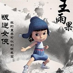 -飾王雨果簡介叛逆女俠劉校妤