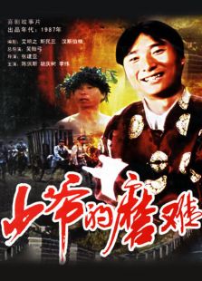 少爺的磨難
