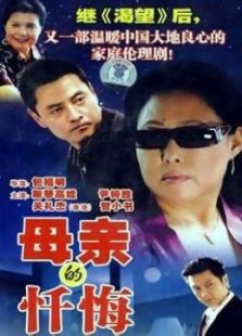 母親的懺悔