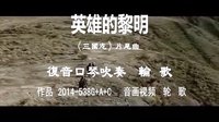 《英雄的黎明》復(fù)音口琴G+A+C吹奏—輪歌