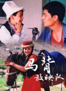 馬背放映隊