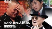 電影縱貫線第二季 電影縱貫線69：東北人都是大明星，瞅你咋地？